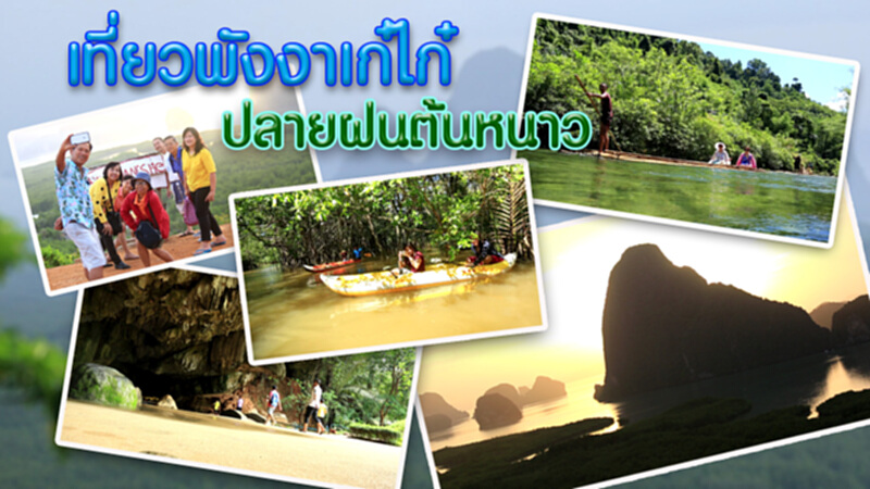 ททท.ชวนเที่ยวพังงาเก๋ไก๋...ปลายฝนต้นหนาว ททท.ชวนเที่ยวพังงาเก๋ไก๋...ปลายฝนต้นหนาว