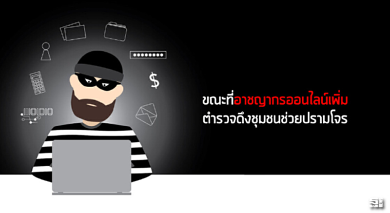 ขณะที่อาชญากรออนไลน์เพิ่ม ตำรวจดึงชุมชนช่วยปรามโจร ขณะที่อาชญากรออนไลน์เพิ่ม ตำรวจดึงชุมชนช่วยปรามโจร