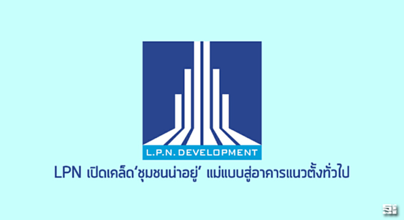 LPN เปิดเคล็ด‘ชุมชนน่าอยู่’ แม่แบบสู่อาคารแนวตั้งทั่วไป LPN เปิดเคล็ด‘ชุมชนน่าอยู่’ แม่แบบสู่อาคารแนวตั้งทั่วไป