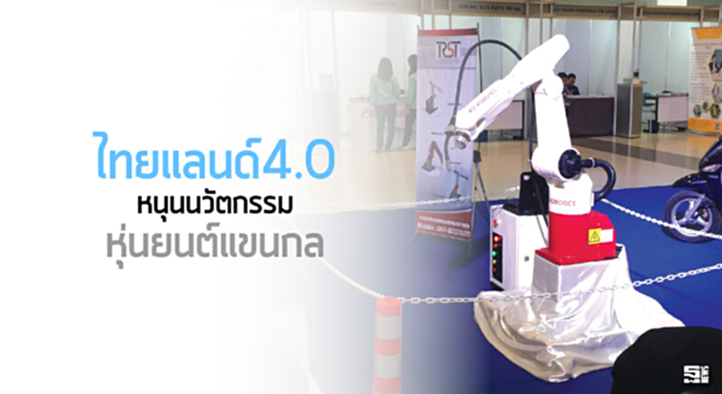 ‘ไทยแลนด์4.0’ หนุนนวัตกรรม ‘หุ่นยนต์แขนกล’ ‘ไทยแลนด์4.0’ หนุนนวัตกรรม ‘หุ่นยนต์แขนกล’