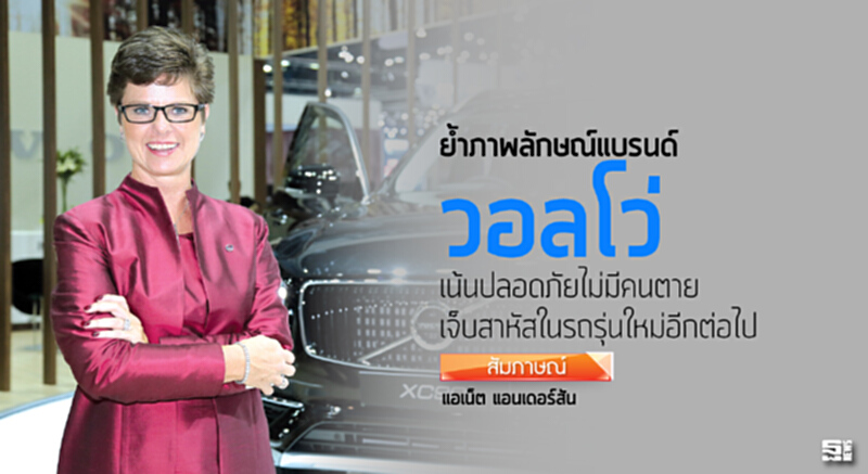 ย้ำภาพลักษณ์แบรนด์วอลโว่ เน้นปลอดภัยไม่มีคนตาย/เจ็บสาหัสในรถรุ่นใหม่อีกต่อไป ย้ำภาพลักษณ์แบรนด์วอลโว่ เน้นปลอดภัยไม่มีคนตาย/เจ็บสาหัสในรถรุ่นใหม่อีกต่อไป