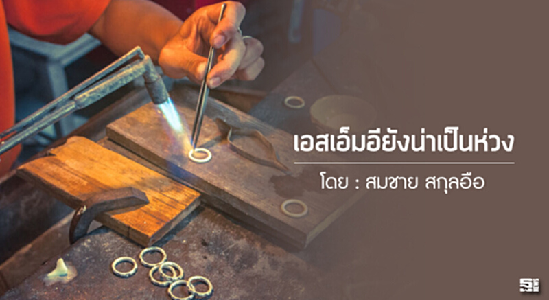 เอสเอ็มอียังน่าเป็นห่วง เอสเอ็มอียังน่าเป็นห่วง