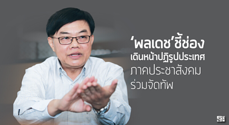 ‘พลเดช’ชี้ช่องเดินหน้าปฏิรูปประเทศ ภาคประชาสังคมร่วมจัดทัพ ‘พลเดช’ชี้ช่องเดินหน้าปฏิรูปประเทศ ภาคประชาสังคมร่วมจัดทัพ
