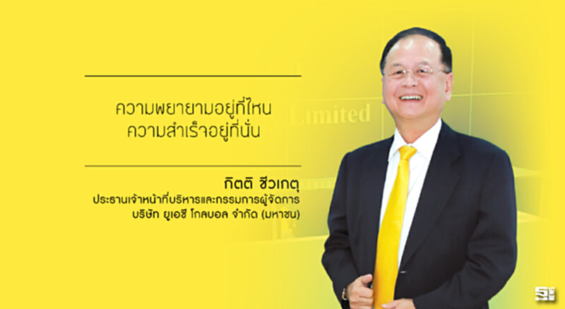 กิตติ ชีวเกตุ :ความพยายามอยู่ที่ไหน ความสำเร็จอยู่ที่นั่น กิตติ ชีวเกตุ :ความพยายามอยู่ที่ไหน ความสำเร็จอยู่ที่นั่น