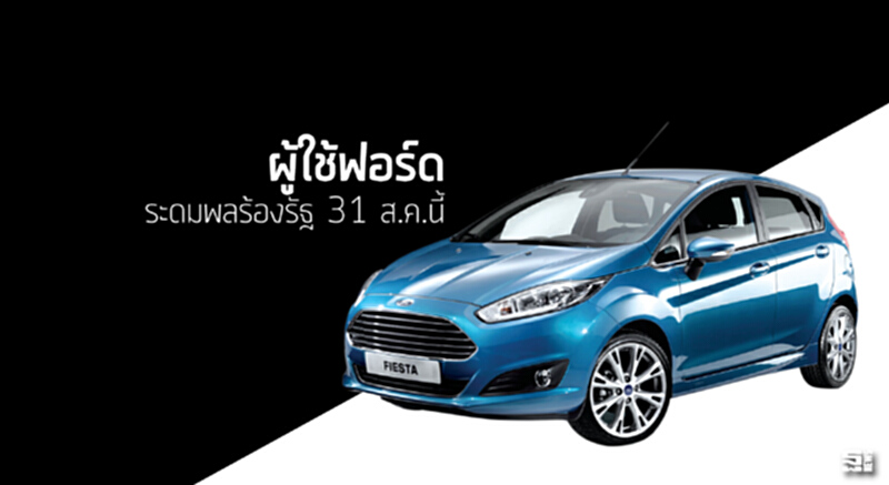 ผู้ใช้ฟอร์ดระดมพลร้องรัฐ 31 ส.ค.นี้ ผู้ใช้ฟอร์ดระดมพลร้องรัฐ 31 ส.ค.นี้