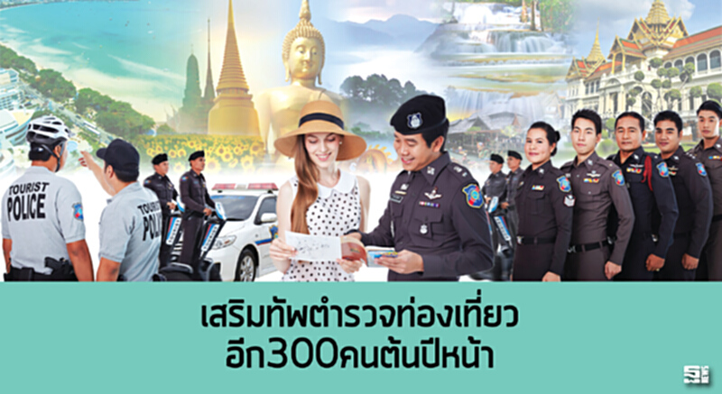 เสริมทัพตำรวจท่องเที่ยวอีก300คนต้นปีหน้า เสริมทัพตำรวจท่องเที่ยวอีก300คนต้นปีหน้า
