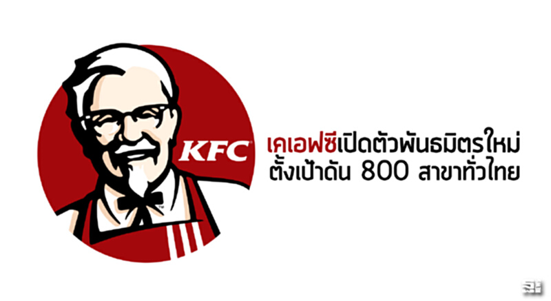 เคเอฟซีเปิดตัวพันธมิตรใหม่ ตั้งเป้าดัน 800 สาขาทั่วไทย เคเอฟซีเปิดตัวพันธมิตรใหม่ ตั้งเป้าดัน 800 สาขาทั่วไทย