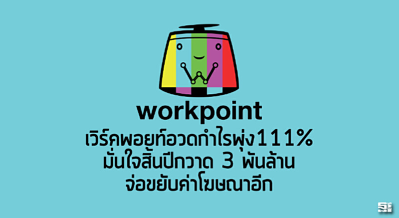 เวิร์คพอยท์อวดกำไรพุ่ง111% มั่นใจสิ้นปีกวาด 3 พันล้าน / จ่อขยับค่าโฆษณาอีก เวิร์คพอยท์อวดกำไรพุ่ง111% มั่นใจสิ้นปีกวาด 3 พันล้าน / จ่อขยับค่าโฆษณาอีก