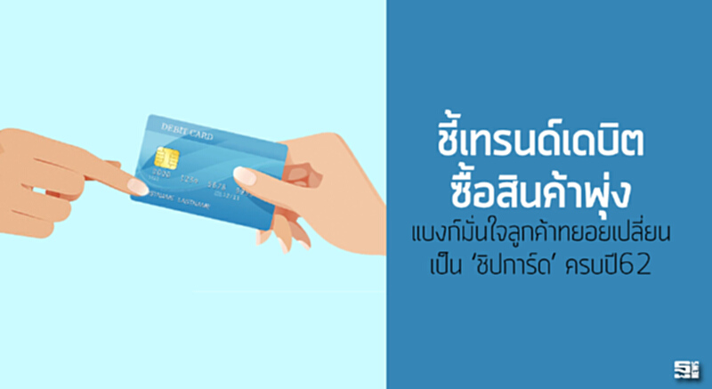 ชี้เทรนด์เดบิตซื้อสินค้าพุ่ง แบงก์มั่นใจลูกค้าทยอยเปลี่ยนเป็น ‘ชิปการ์ด’ ครบปี62 ชี้เทรนด์เดบิตซื้อสินค้าพุ่ง แบงก์มั่นใจลูกค้าทยอยเปลี่ยนเป็น ‘ชิปการ์ด’ ครบปี62
