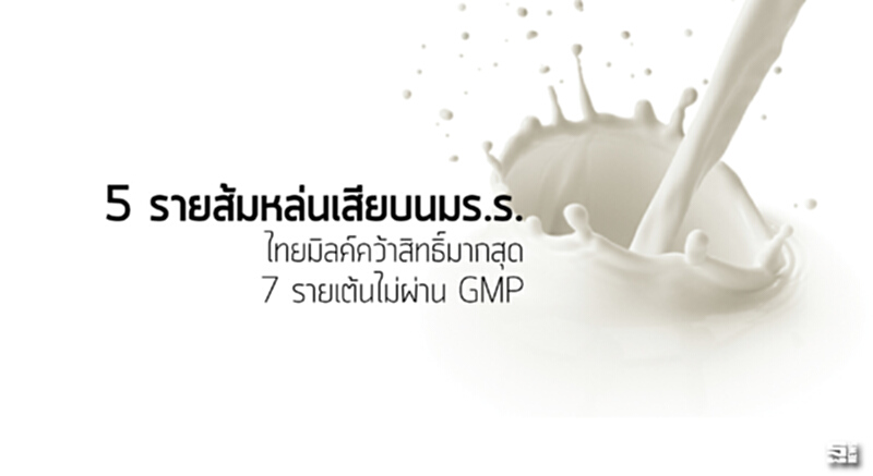 5 รายส้มหล่นเสียบนมร.ร. ไทยมิลค์คว้าสิทธิ์มากสุด / 7 รายเต้นไม่ผ่าน GMP 5 รายส้มหล่นเสียบนมร.ร. ไทยมิลค์คว้าสิทธิ์มากสุด / 7 รายเต้นไม่ผ่าน GMP