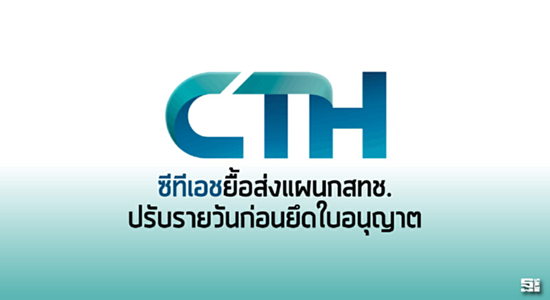 ซีทีเอชยื้อส่งแผนกสทช.ปรับรายวันก่อนยึดใบอนุญาต ซีทีเอชยื้อส่งแผนกสทช.ปรับรายวันก่อนยึดใบอนุญาต