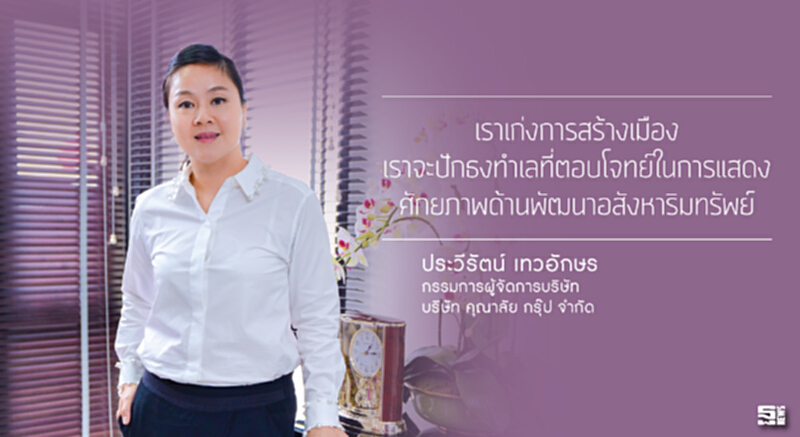ประวีรัตน์ เทวอักษร : 'กระบวนการคิดที่ดี' คือรากฐานสิ่งปลูกสร้างที่มั่นคง ประวีรัตน์ เทวอักษร : 'กระบวนการคิดที่ดี' คือรากฐานสิ่งปลูกสร้างที่มั่นคง