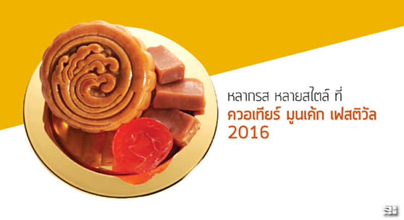 หลากรส หลายสไตล์ ที่'ควอเทียร์ มูนเค้ก เฟสติวัล 2016' หลากรส หลายสไตล์ ที่'ควอเทียร์ มูนเค้ก เฟสติวัล 2016'