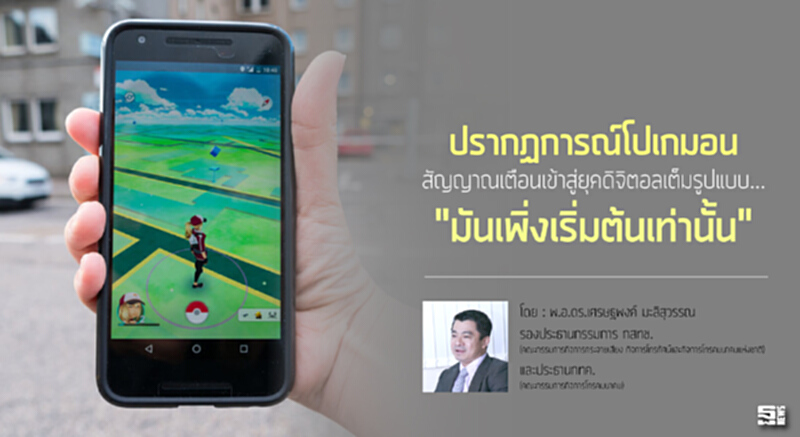 ปรากฏการณ์โปเกมอน สัญญาณเตือนเข้าสู่ยุคดิจิตอลเต็มรูปแบบ..."มันเพิ่งเริ่มต้นเท่านั้น" ปรากฏการณ์โปเกมอน สัญญาณเตือนเข้าสู่ยุคดิจิตอลเต็มรูปแบบ..."มันเพิ่งเริ่มต้นเท่านั้น"