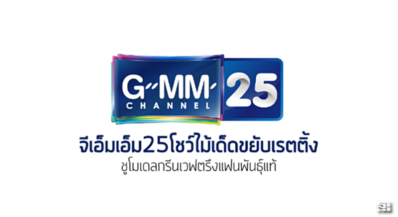 จีเอ็มเอ็ม25โชว์ไม้เด็ดขยับเรตติ้ง ชูโมเดลกรีนเวฟตรึงแฟนพันธุ์แท้ จีเอ็มเอ็ม25โชว์ไม้เด็ดขยับเรตติ้ง ชูโมเดลกรีนเวฟตรึงแฟนพันธุ์แท้