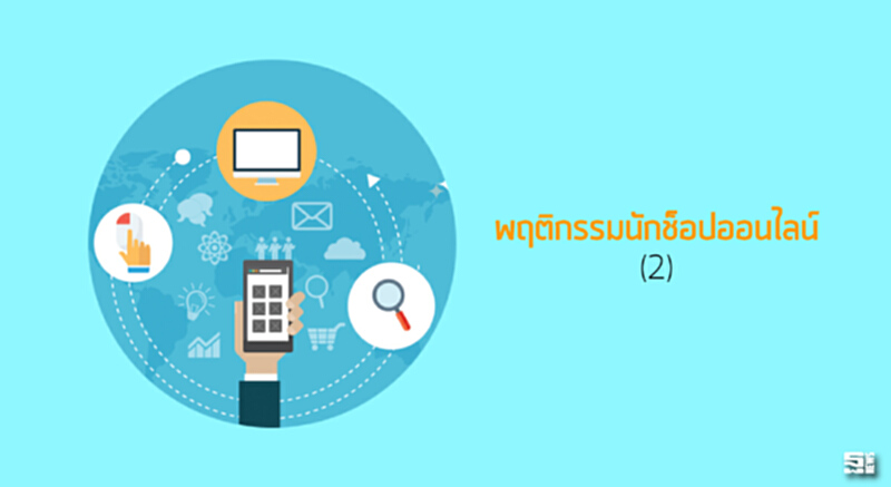 พฤติกรรมนักช็อปออนไลน์ (2) พฤติกรรมนักช็อปออนไลน์ (2)