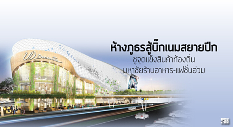 ห้างภูธรสู้บิ๊กเนมสยายปีก ชูจุดแข็งสินค้าท้องถิ่น/มหาชัยร้านอาหาร-แฟชั่นอ่วม ห้างภูธรสู้บิ๊กเนมสยายปีก ชูจุดแข็งสินค้าท้องถิ่น/มหาชัยร้านอาหาร-แฟชั่นอ่วม