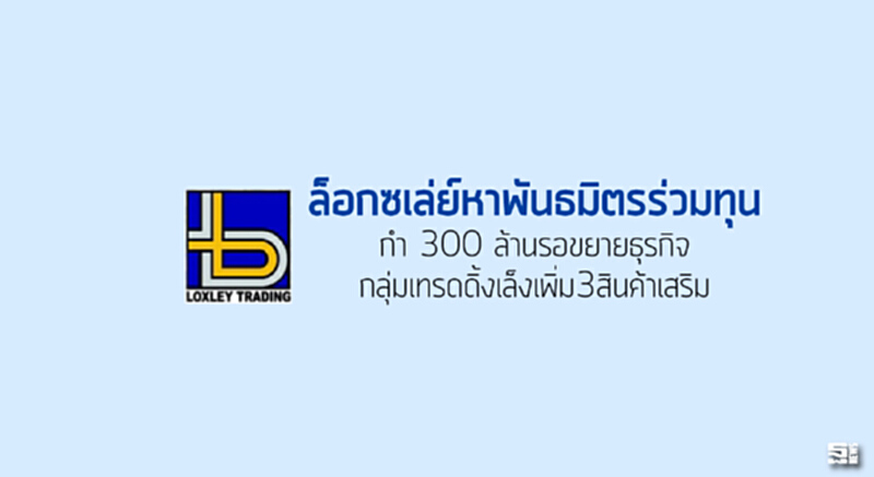 ล็อกซเล่ย์หาพันธมิตรร่วมทุน กำ 300 ล้านรอขยายธุรกิจกลุ่มเทรดดิ้งเล็งเพิ่ม3สินค้าเสริม ล็อกซเล่ย์หาพันธมิตรร่วมทุน กำ 300 ล้านรอขยายธุรกิจกลุ่มเทรดดิ้งเล็งเพิ่ม3สินค้าเสริม