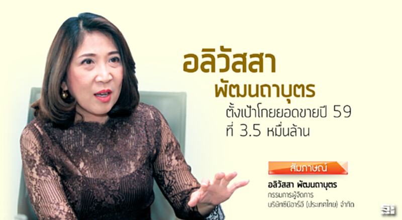 อลิวัสสา พัฒนถาบุตร 'ตั้งเป้าโกยยอดขายปี 59 ที่ 3.5 หมื่นล้าน' อลิวัสสา พัฒนถาบุตร 'ตั้งเป้าโกยยอดขายปี 59 ที่ 3.5 หมื่นล้าน'