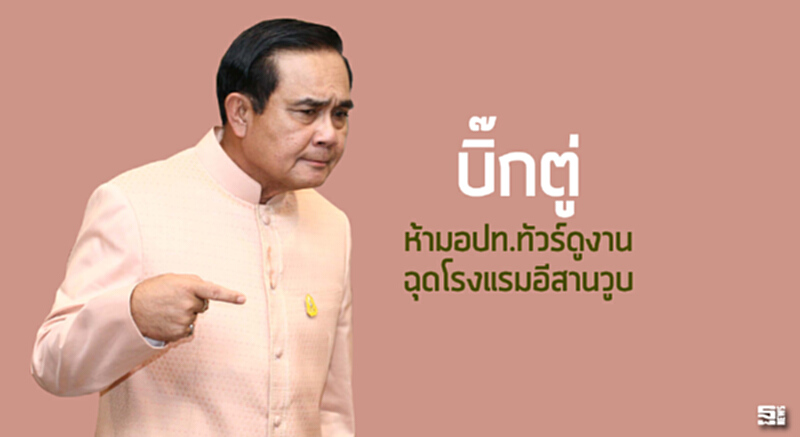 ‘บิ๊กตู่’ห้ามอปท.ทัวร์ดูงานฉุดโรงแรมอีสานวูบ ‘บิ๊กตู่’ห้ามอปท.ทัวร์ดูงานฉุดโรงแรมอีสานวูบ