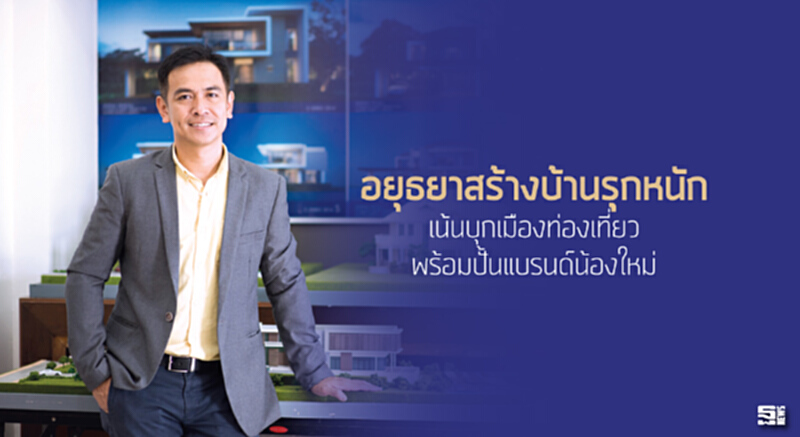 อยุธยาสร้างบ้านรุกหนัก เน้นบุกเมืองท่องเที่ยว/พร้อมปั้นแบรนด์น้องใหม่ อยุธยาสร้างบ้านรุกหนัก เน้นบุกเมืองท่องเที่ยว/พร้อมปั้นแบรนด์น้องใหม่