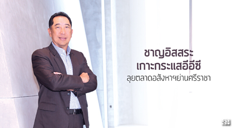 ‘ชาญอิสสระ’เกาะกระแสอีอีซี ลุยตลาดอสังหาฯย่านศรีราชา ‘ชาญอิสสระ’เกาะกระแสอีอีซี ลุยตลาดอสังหาฯย่านศรีราชา