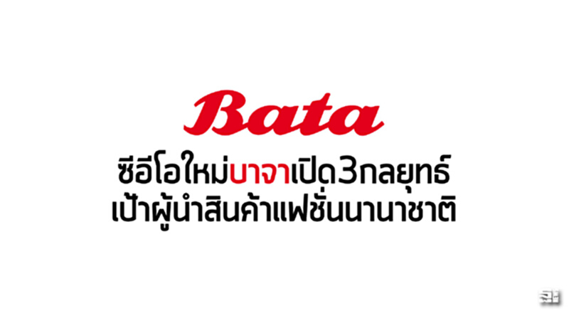 ซีอีโอใหม่บาจาเปิด3กลยุทธ์ เป้าผู้นำสินค้าแฟชั่นนานาชาติ ซีอีโอใหม่บาจาเปิด3กลยุทธ์ เป้าผู้นำสินค้าแฟชั่นนานาชาติ