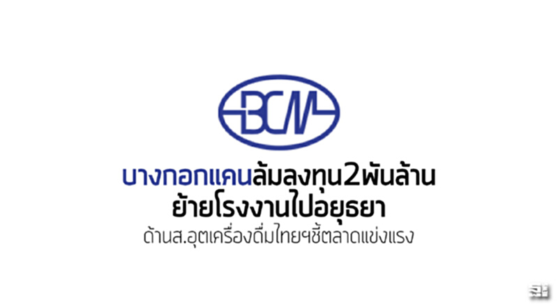 ‘บางกอกแคน’ล้มลงทุน2พันล. ย้ายรง.ไปอยุธยา ด้านส.อุตเครื่องดื่มไทยฯชี้ตลาดแข่งแรง ‘บางกอกแคน’ล้มลงทุน2พันล. ย้ายรง.ไปอยุธยา ด้านส.อุตเครื่องดื่มไทยฯชี้ตลาดแข่งแรง