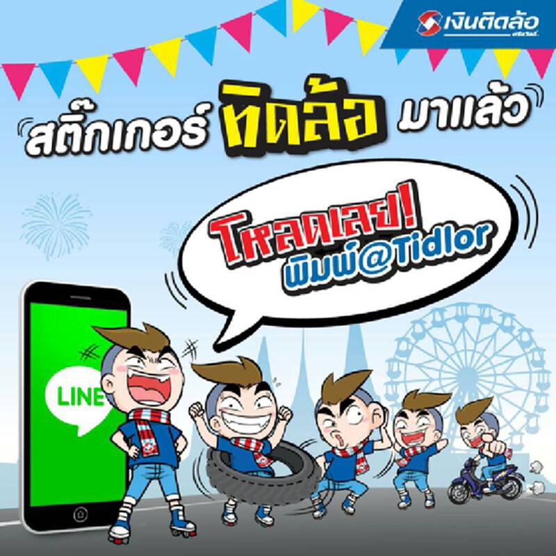 “เงินติดล้อจัดสติ๊กเกอร์ไลน์ “ทิดล้อ” ป่วนทุกห้องแชท “เงินติดล้อจัดสติ๊กเกอร์ไลน์ “ทิดล้อ” ป่วนทุกห้องแชท