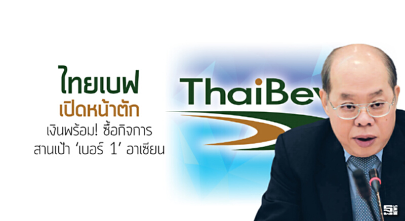 ‘ไทยเบฟ’ เปิดหน้าตัก เงินพร้อม! ซื้อกิจการสานเป้า ‘เบอร์ 1’ อาเซียน ‘ไทยเบฟ’ เปิดหน้าตัก เงินพร้อม! ซื้อกิจการสานเป้า ‘เบอร์ 1’ อาเซียน