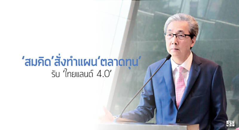 ‘สมคิด’สั่งทำแผน‘ตลาดทุน’ รับ ‘ไทยแลนด์ 4.0’ ‘สมคิด’สั่งทำแผน‘ตลาดทุน’ รับ ‘ไทยแลนด์ 4.0’
