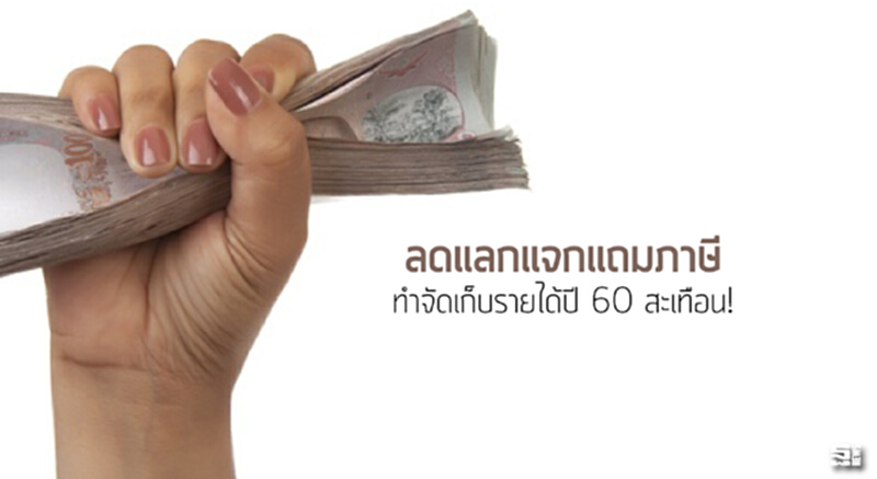 ลดแลกแจกแถมภาษีทำจัดเก็บรายได้ปี 60 สะเทือน! ลดแลกแจกแถมภาษีทำจัดเก็บรายได้ปี 60 สะเทือน!