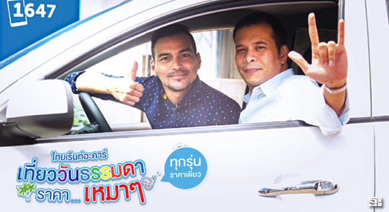 ไทยเร้นท์อะคาร์ปล่อยโปรถูก วันธรรมดาเพียงแค่650 บ. ไทยเร้นท์อะคาร์ปล่อยโปรถูก วันธรรมดาเพียงแค่650 บ.