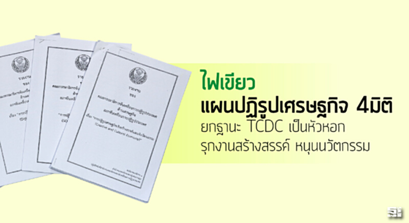 ไฟเขียวแผนปฏิรูปเศรษฐกิจ4มิติ ยกฐานะ TCDC เป็นหัวหอกรุกงานสร้างสรรค์หนุนนวัตกรรม ไฟเขียวแผนปฏิรูปเศรษฐกิจ4มิติ ยกฐานะ TCDC เป็นหัวหอกรุกงานสร้างสรรค์หนุนนวัตกรรม