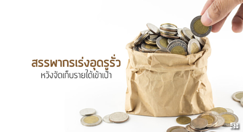 สรรพากรเร่งอุดรูรั่วหวังจัดเก็บรายได้เข้าเป้า สรรพากรเร่งอุดรูรั่วหวังจัดเก็บรายได้เข้าเป้า
