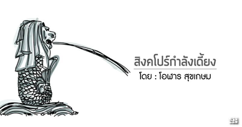 สิงคโปร์กำลังเดี้ยง สิงคโปร์กำลังเดี้ยง