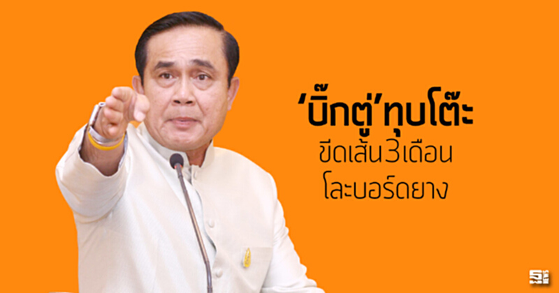 ‘บิ๊กตู่’ทุบโต๊ะขีดเส้น3เดือนโละบอร์ดยาง ‘บิ๊กตู่’ทุบโต๊ะขีดเส้น3เดือนโละบอร์ดยาง