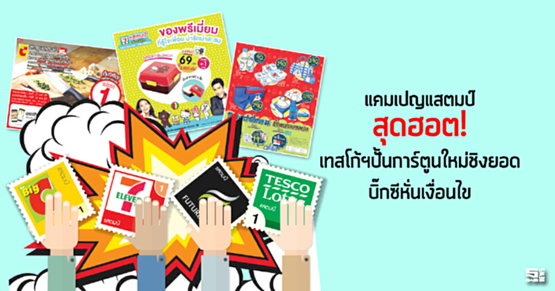 แคมเปญแสตมป์สุดฮอต! เทสโก้ฯปั้นการ์ตูนใหม่ชิงยอด/บิ๊กซีหั่นเงื่อนไข แคมเปญแสตมป์สุดฮอต! เทสโก้ฯปั้นการ์ตูนใหม่ชิงยอด/บิ๊กซีหั่นเงื่อนไข