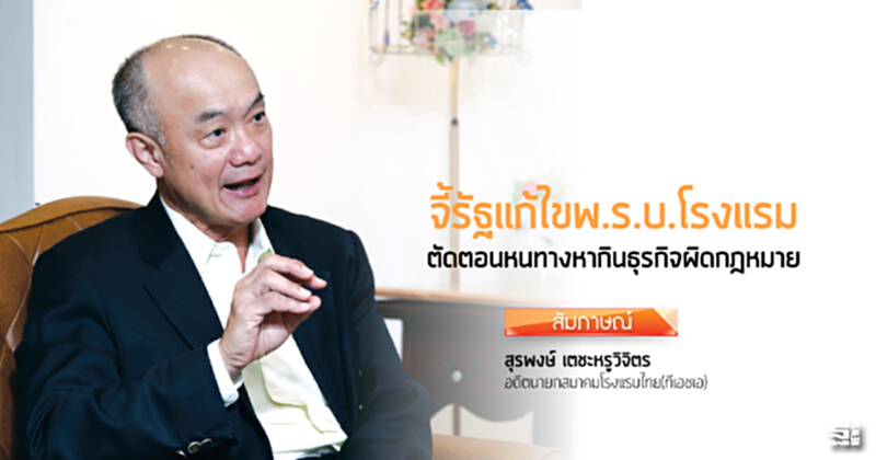 จี้รัฐแก้ไขพ.ร.บ.โรงแรม ตัดตอนหนทางหากินธุรกิจผิดกฎหมาย จี้รัฐแก้ไขพ.ร.บ.โรงแรม ตัดตอนหนทางหากินธุรกิจผิดกฎหมาย