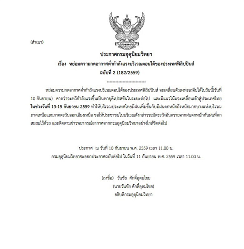 กรมอุตุฯประกาศเตือนฉบับที่ 2 วันที่ 13-15 ก.ย.59 มีฝนเพิ่มขึ้นและตกหนักถึงหนักมากบางแห่ง กรมอุตุฯประกาศเตือนฉบับที่ 2 วันที่ 13-15 ก.ย.59 มีฝนเพิ่มขึ้นและตกหนักถึงหนักมากบางแห่ง