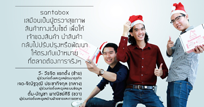 Santabox ตอบโจทย์สินค้าตรงใจผู้บริโภค Santabox ตอบโจทย์สินค้าตรงใจผู้บริโภค