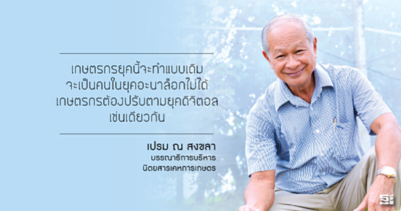 เปรม ณ สงขลา : เกษตรสร้างชีวิต ผลิตความสุขอย่างยั่งยืน เปรม ณ สงขลา : เกษตรสร้างชีวิต ผลิตความสุขอย่างยั่งยืน
