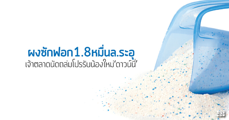 ผงซักฟอก1.8หมื่นล.ระอุ เจ้าตลาดนัดถล่มโปรรับน้องใหม่‘ดาวน์นี่’ ผงซักฟอก1.8หมื่นล.ระอุ เจ้าตลาดนัดถล่มโปรรับน้องใหม่‘ดาวน์นี่’