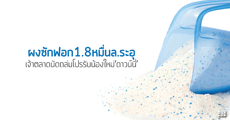 ผงซักฟอก1.8หมื่นล.ระอุ เจ้าตลาดนัดถล่มโปรรับน้องใหม่‘ดาวน์นี่’ ผงซักฟอก1.8หมื่นล.ระอุ เจ้าตลาดนัดถล่มโปรรับน้องใหม่‘ดาวน์นี่’