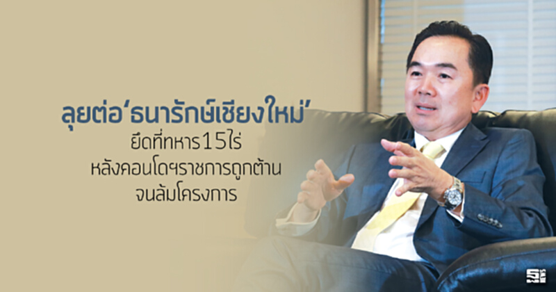 ลุยต่อ‘ธนารักษ์เชียงใหม่’ ยึดที่ทหาร15ไร่หลังคอนโดฯราชการถูกต้านจนล้มโครงการ ลุยต่อ‘ธนารักษ์เชียงใหม่’ ยึดที่ทหาร15ไร่หลังคอนโดฯราชการถูกต้านจนล้มโครงการ