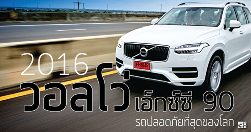 2016 วอลโว่ เอ็กซ์ซี 90 รถปลอดภัยที่สุดของโลก 2016 วอลโว่ เอ็กซ์ซี 90 รถปลอดภัยที่สุดของโลก