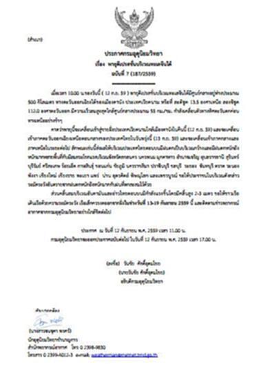 กรมอุตุฯประกาศเตือนพายุดีเปรสชั่นบริเวณทะเลจีนใต้ ฉบับที่ 7 กรมอุตุฯประกาศเตือนพายุดีเปรสชั่นบริเวณทะเลจีนใต้ ฉบับที่ 7