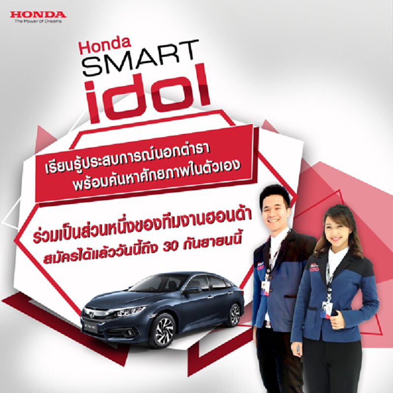 ฮอนด้า เปิดโครงการ "Honda Smart Idol" ฮอนด้า เปิดโครงการ "Honda Smart Idol"