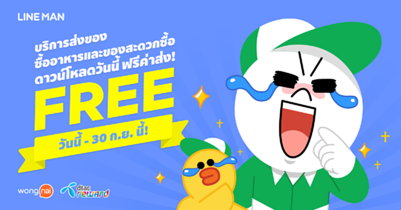 LINE MAN ส่ง 3 โปรโมชันสุดร้อนแรงรับหน้าฝน LINE MAN ส่ง 3 โปรโมชันสุดร้อนแรงรับหน้าฝน