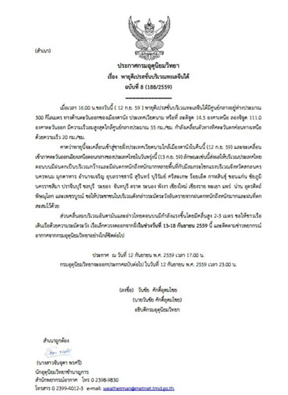 กรมอุตุฯประกาศเตือนพายุดีเปรสชั่นบริเวณทะเลจีนใต้ ฉบับที่ 8 กรมอุตุฯประกาศเตือนพายุดีเปรสชั่นบริเวณทะเลจีนใต้ ฉบับที่ 8